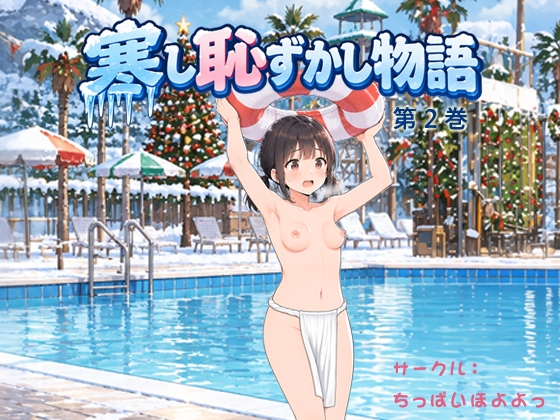 寒し恥ずかし物語 第2巻