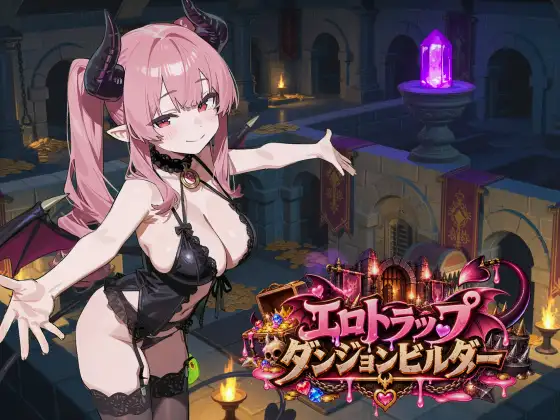エロトラップダンジョンビルダー ジャケット画像