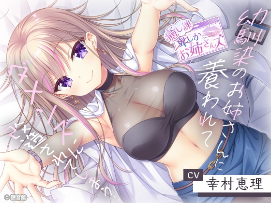 【CV:幸村恵理】幼馴染のお姉さんに養われてダメンズに改造されてしまう……【癒し課お姉さんズ】