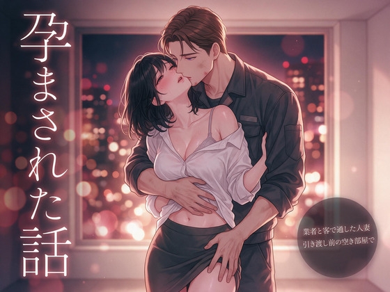 契約が妻ひとりの名義なので業者と客で通した人妻が引き渡し前の空き部屋で100分嬲られ玄関の枠に付箋を貼らないまま声の響く洋室で孕まされた話の表紙