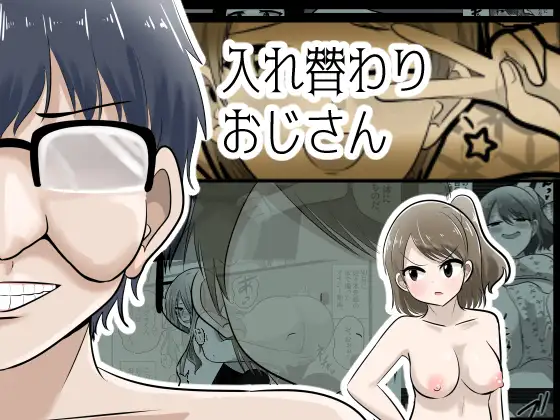入れ替わりおじさん ジャケット画像