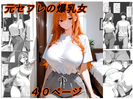 元セフレの爆乳女