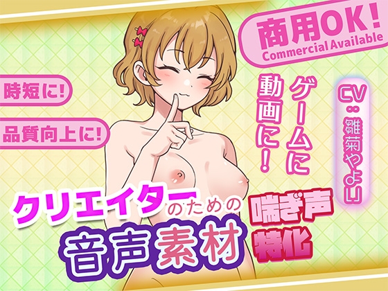 クリエイターの私が本当に欲しかった音声素材97