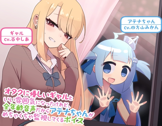 オタクに優しいギャルといい雰囲気になったけれど、全年齢音声だからアテナちゃんがめちゃくちゃ監視してくるボイス【二次創作】