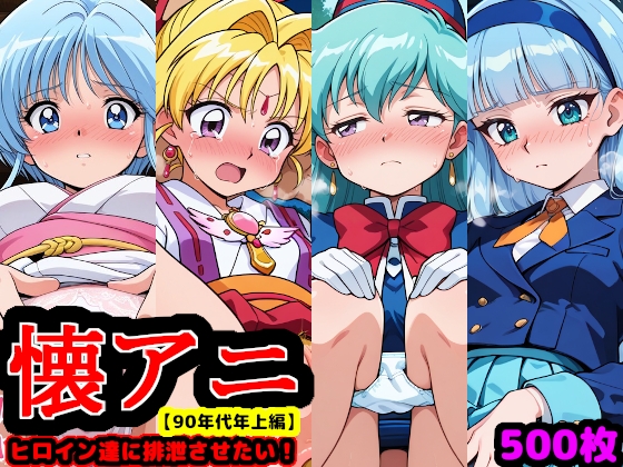 懐アニヒロイン達に排泄させたい!!【90年代年上編 ~こんな綺麗なお姉さんでもウンコするって本当ですか?~】