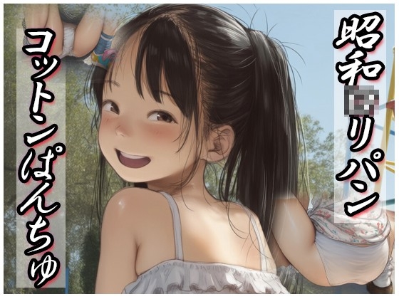 昭和のロ⚫パン、Hな事だめぇ・・・