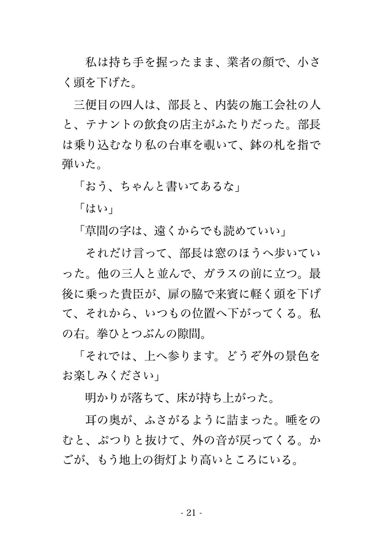 植栽の台車を押す業者の顔で役員の夫と乗り合わせた人妻が外壁を昇るガラスの展望エレベーターで閉館前の六往復をクリ責めされブレーキを踏まなかった話のサンプル画像 5