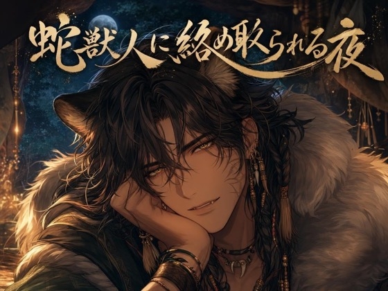 蛇獣人に絡め取られる夜♡〜長い舌と鱗がお前だけを味わい尽くす〜【獣人/本能/バイノーラル】-0画像