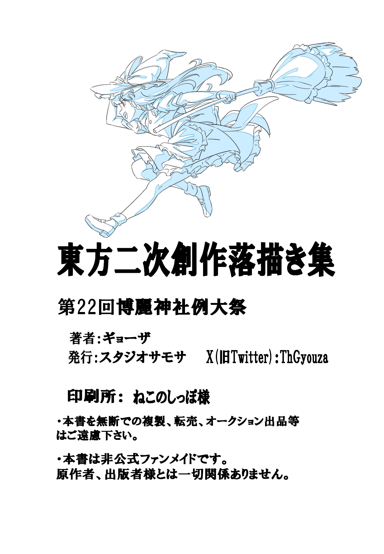 東方二次創作落描き集