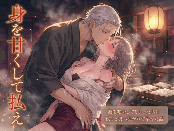 酒蔵の麹を絶やしてしまった私に麹室の神が『代はお前の身を甘くして払え』と湿った褥へ招き、新しい酒母が立つまで夜ごと奥へ注がれて孕んだ話・一話〜の表紙