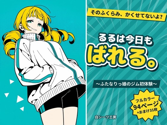 るるは今日もばれる。〜ふたなりっ娘のジム初体験〜