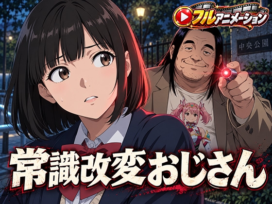 常識改変おじさん