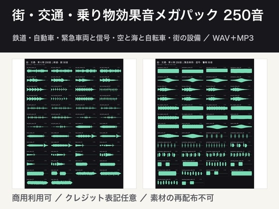街・交通・乗り物効果音メガパック 250音