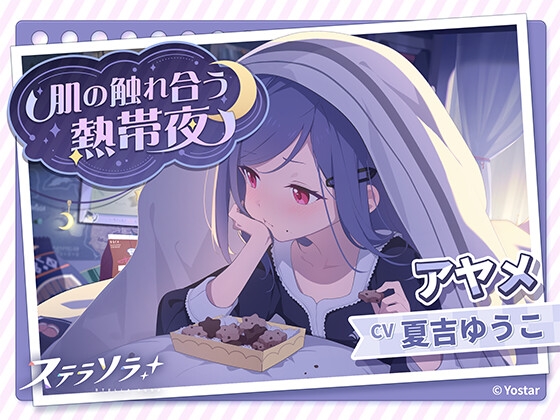 【ステラソラ】アヤメASMR～肌の触れ合う熱帯夜～