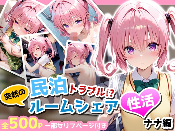民泊トラブル！?…美少女と突然の強制ルームシェア性活 〜ナナ編〜