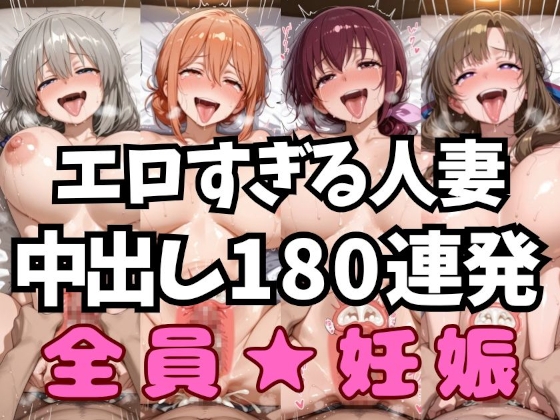 エロ過ぎる人妻達 アヘ顔中出し絶頂コンピレーションvol.1【アへ顔フィニッシュシーン特化 総枚数200枚】