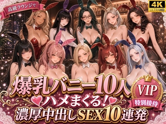 【4K高画質】爆乳バニー10人をハメまくる！高級ラウンジで濃厚中出しSEX10連発