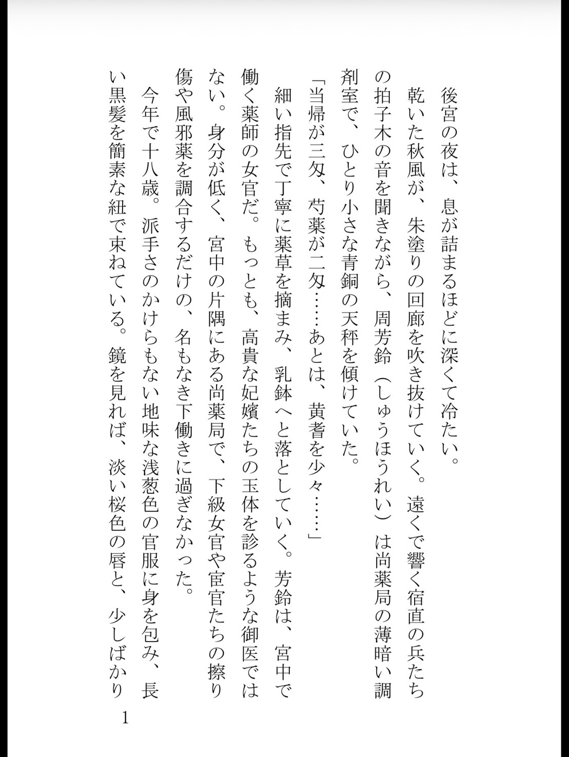 後宮一美しい宦官様は、私にだけ隠された素顔を見せてくる [花蜜文庫] | DLsiteがるまに 2