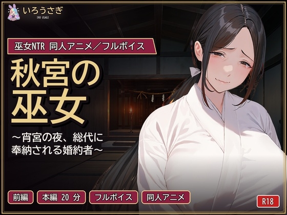 秋宮の巫女 前編 ～宵宮の夜、総代に奉納される婚約者～