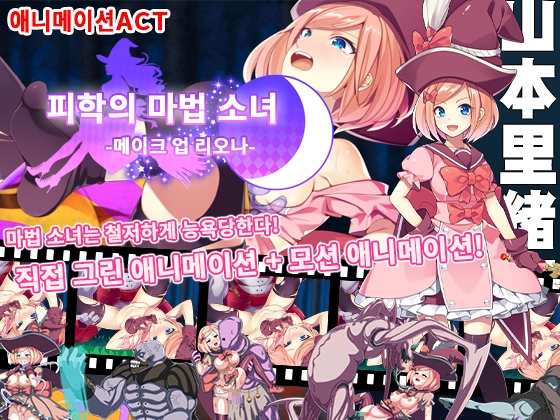 피학의 마법 소녀-메이크 업 리오나-
