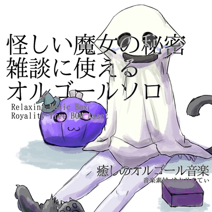 【フリーBGM・音楽アセット】オルゴールソロ、雑談に使える！怪しい魔女の秘密「Halloween Talk Music Box」Wave