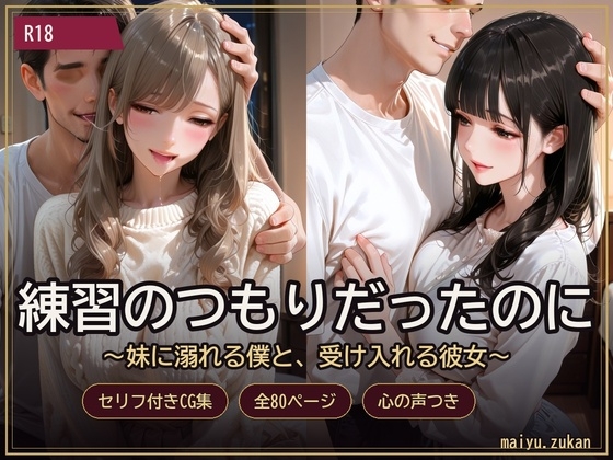 練習のつもりだったのに ～妹に溺れる僕と、受け入れる彼女～