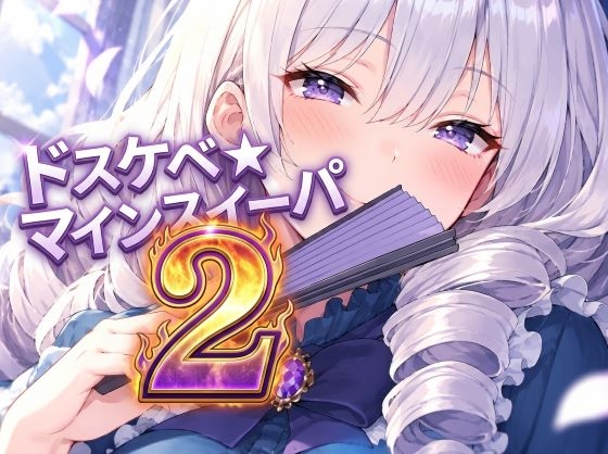 ドスケベ☆マインスイーパ 2