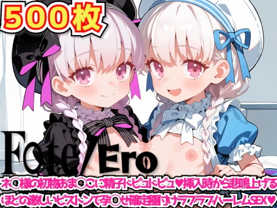F○te/Ero 〜ネ◯様の初物おま◯こに精子ドピュドピュ挿入時から悲鳴上げるほどの激しいピストンで孕◯せ確定種付けラブラブハーレムSEX〜