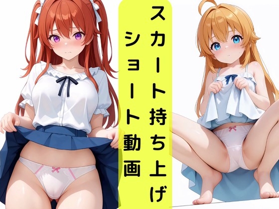 無限パンティ見せショート動画