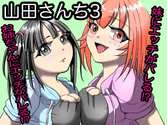山田さんち3 ジャケット画像