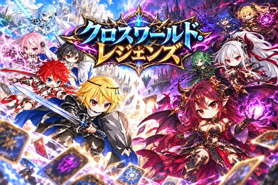 クロスワールド・レジェンズ