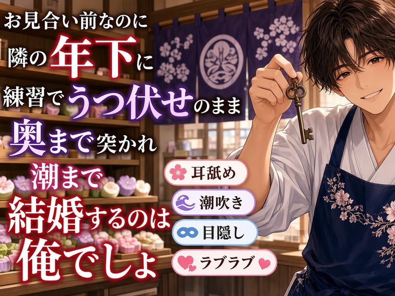 お見合い前に年下の和菓子屋へ鍵を返しに行ったら、「練習」でうつ伏せのまま奥まで突かれて「結婚するのは俺でしょ」のサンプル画像 1