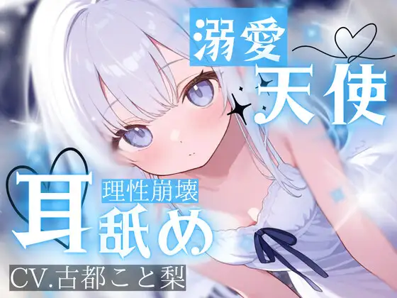 【耳舐め】耳舐め特化。――孤独な貴方を溶かす慈愛の天使。吐息で脳が震える、救済と依存で蕩ける【古都こと梨】 ジャケット画像