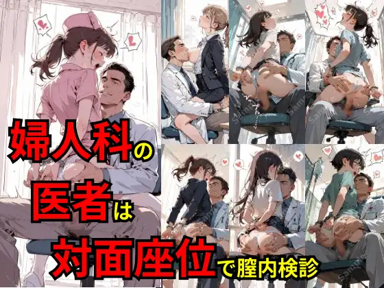 婦人科の医者は対面座位で膣内検診 ジャケット画像