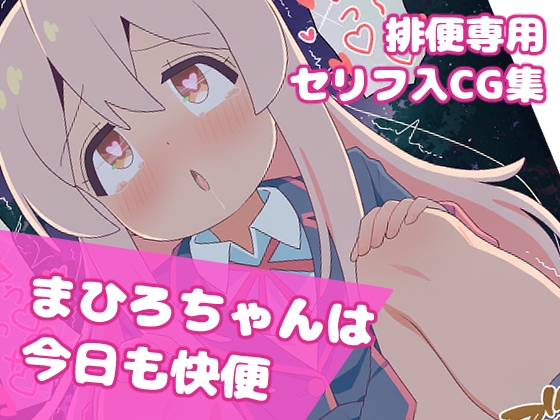 ま○ろちゃんは今日も快便