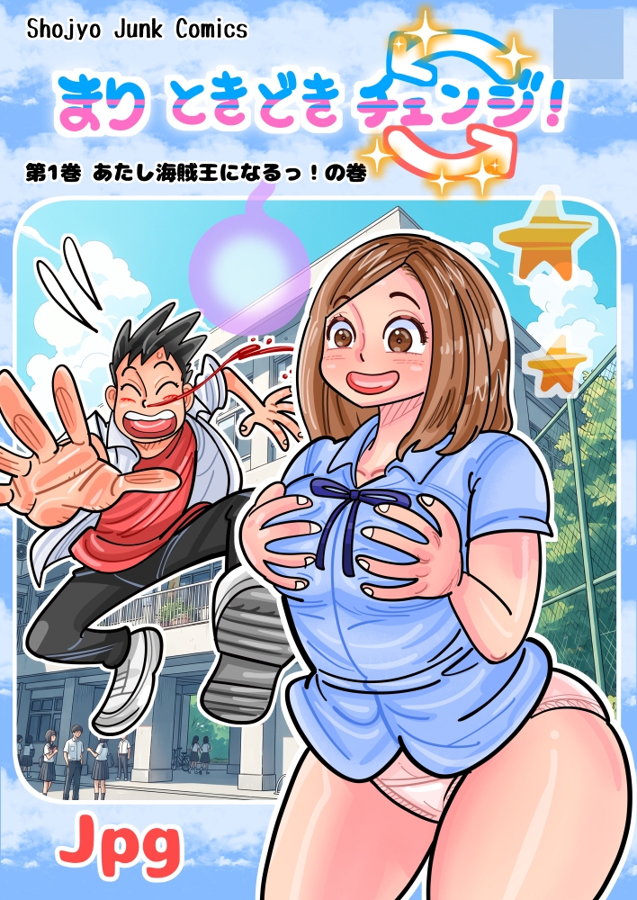 【入れ替わり・TS】まり ときどきチェンジ！-2