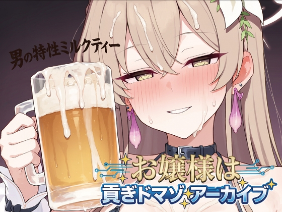 お嬢様は貢ぎマゾアーカイブ