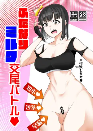 ふたなりミ●ク交尾バトル / タニムラんど