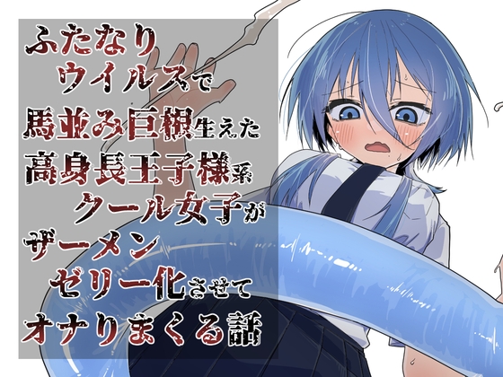 続ふたなりパンデミック 〜蒼瀬凛の場合〜