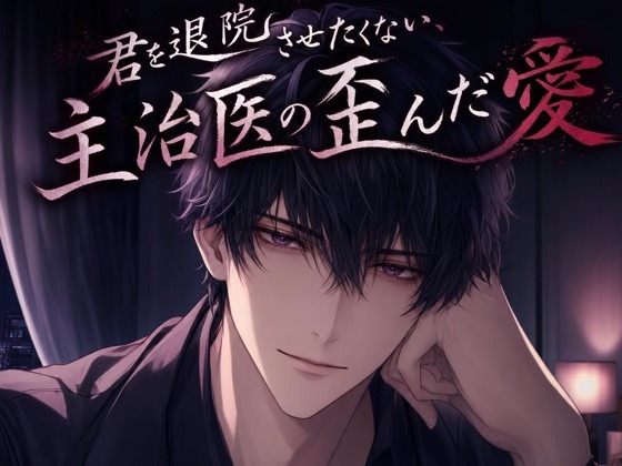 君を退院させたくない、主治医の歪んだ愛♡〜病室に閉じ込めて、心臓の音まで独占する〜【ヤンデレ/監禁愛/バイノーラル】