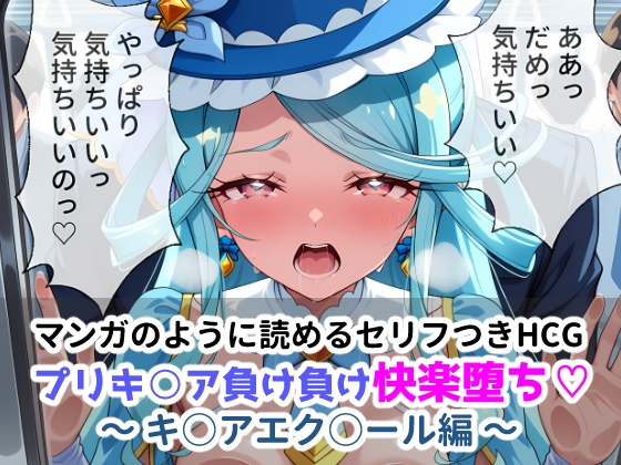 プリキ〇ア負け負け快楽堕ち♡～キ〇アエク〇ール編～