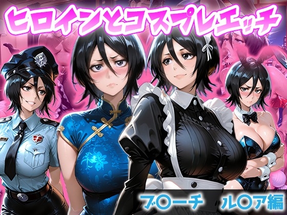 ヒロインとコスプレエッチ B◯EACH 朽木ル◯ア