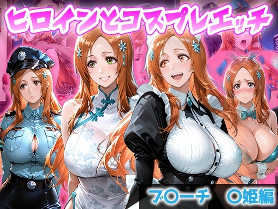 ヒロインとコスプレエッチ B◯EACH 井◯織