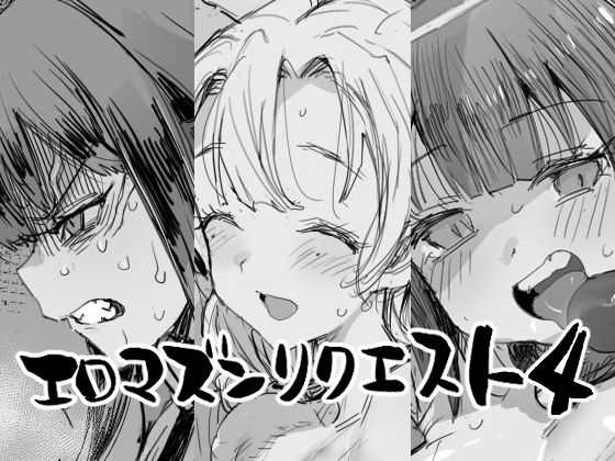 エロマズンリクエスト4