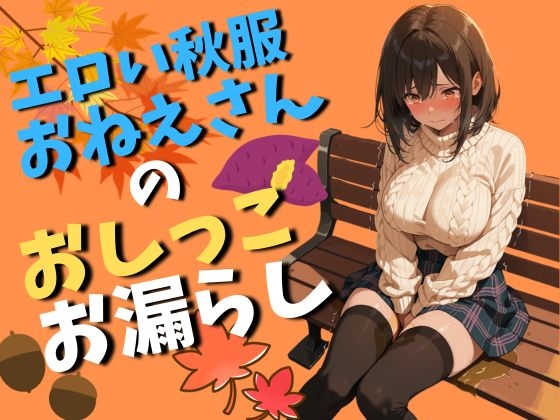 エロい秋服おねえさんのおしっこお漏らし(70枚)