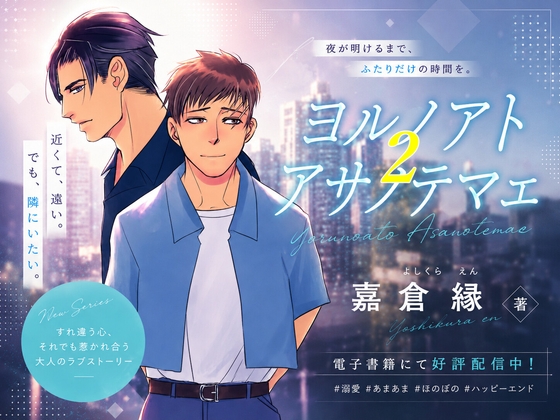 ヨルノアトアサノテマエ 2の表紙