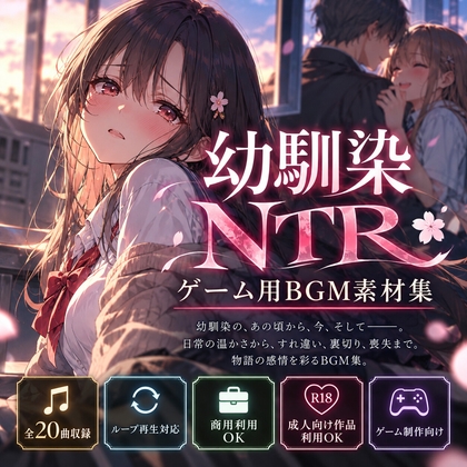【著作権フリー】幼馴染NTRゲーム用に特化したBGM素材集