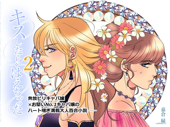 キスしたらはえちゃった 2 [艶夜舎]