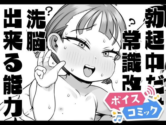 【ボイスコミック】勃起中だけ常識改変洗脳出来る能力