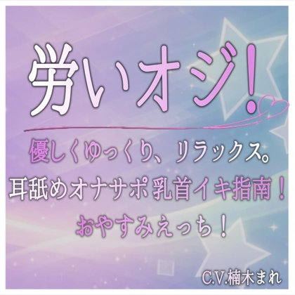 労いオジ！
